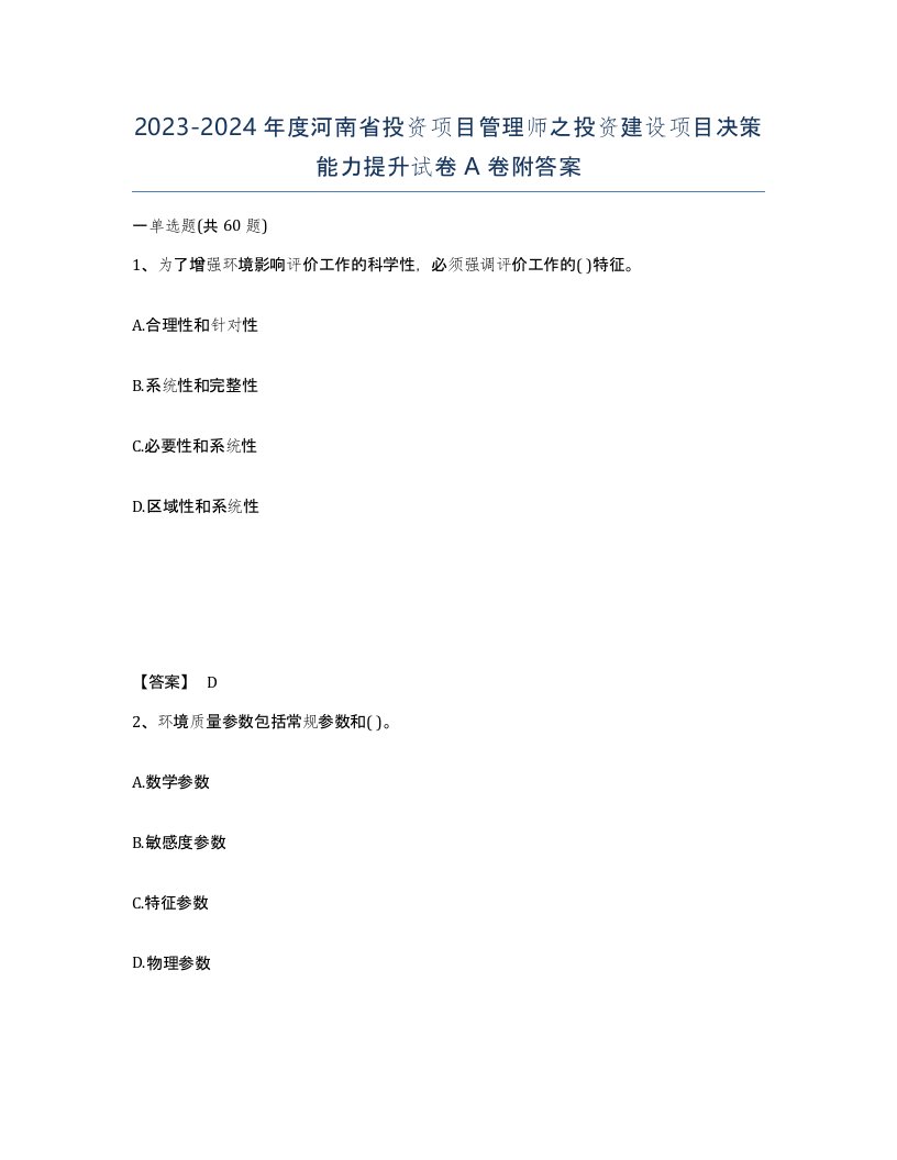 2023-2024年度河南省投资项目管理师之投资建设项目决策能力提升试卷A卷附答案