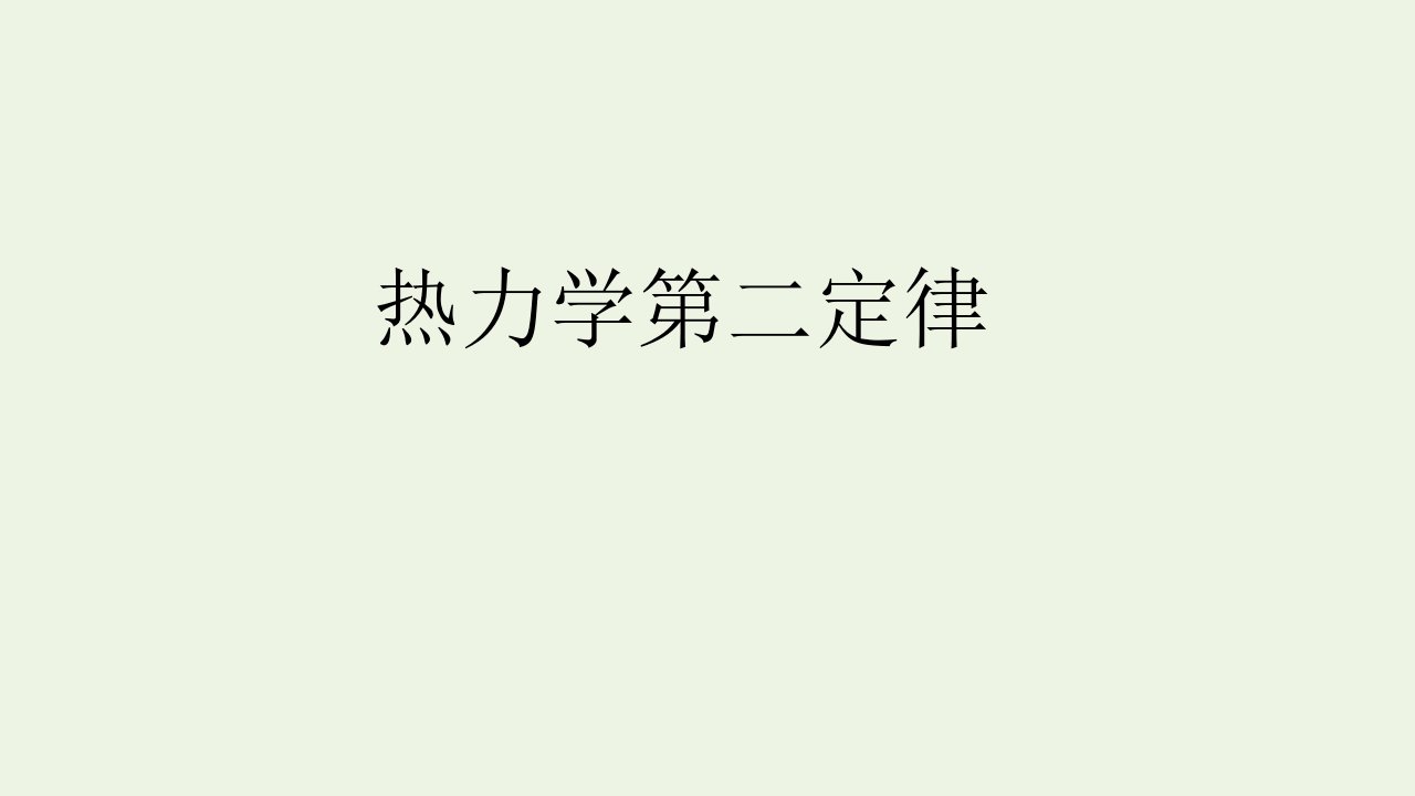 高中物理第10章热力学定律4热力学第二定律课件1新人教版选修3_3