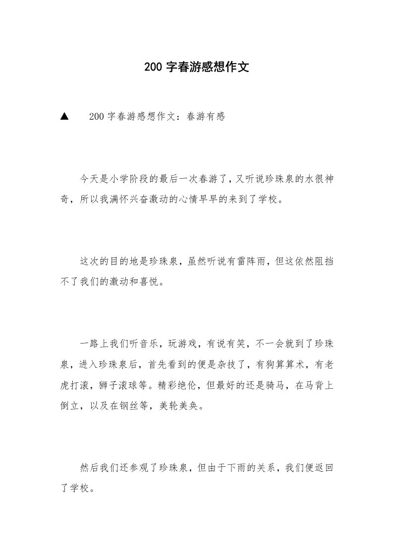 200字春游感想作文