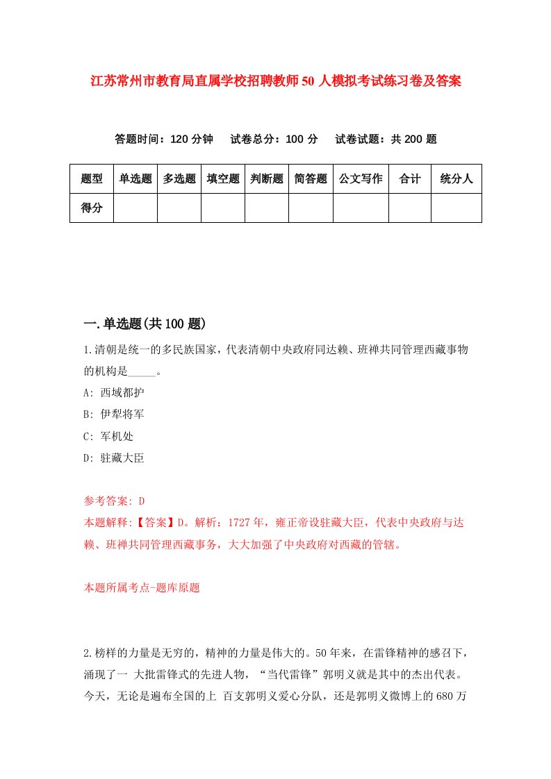 江苏常州市教育局直属学校招聘教师50人模拟考试练习卷及答案2