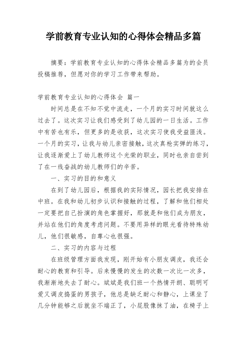 学前教育专业认知的心得体会精品多篇