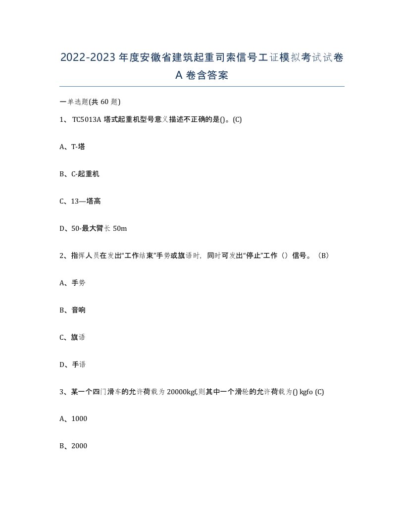 2022-2023年度安徽省建筑起重司索信号工证模拟考试试卷A卷含答案