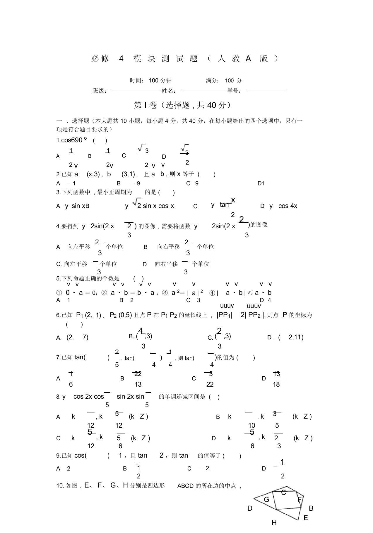 人教A版高一数学必修测试题及答案