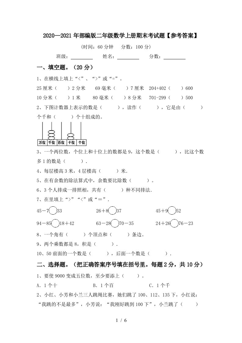 20202021年部编版二年级数学上册期末考试题参考答案