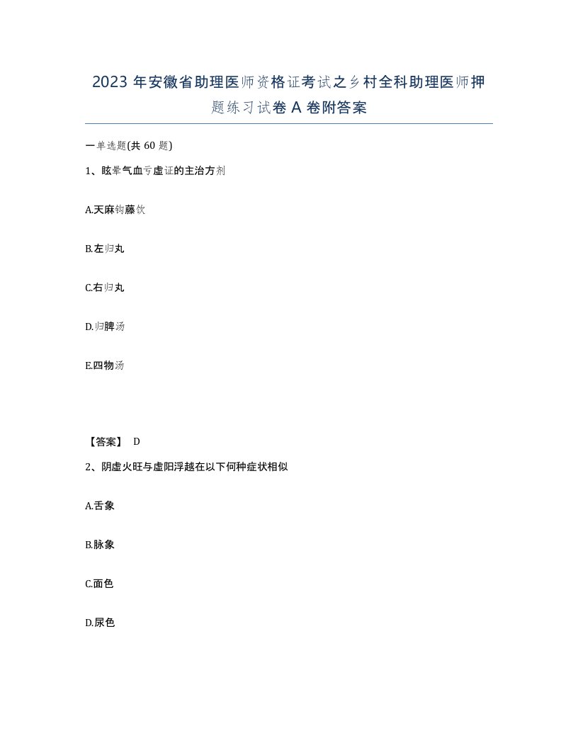 2023年安徽省助理医师资格证考试之乡村全科助理医师押题练习试卷A卷附答案