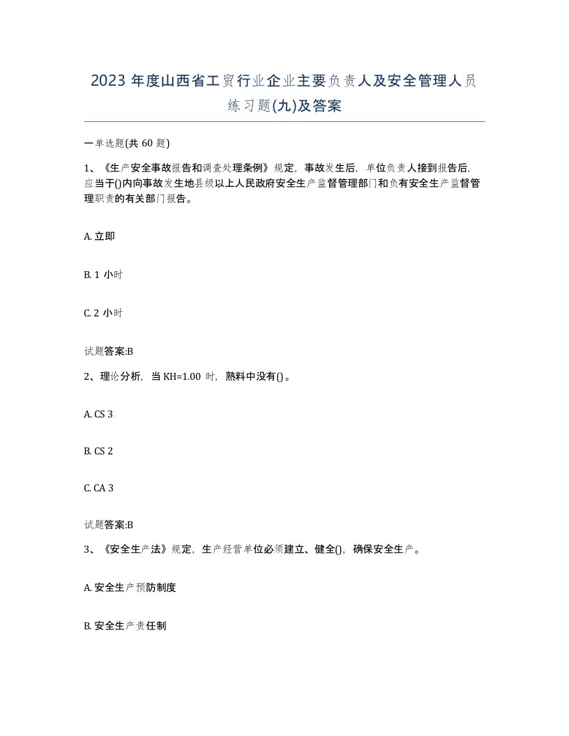 2023年度山西省工贸行业企业主要负责人及安全管理人员练习题九及答案