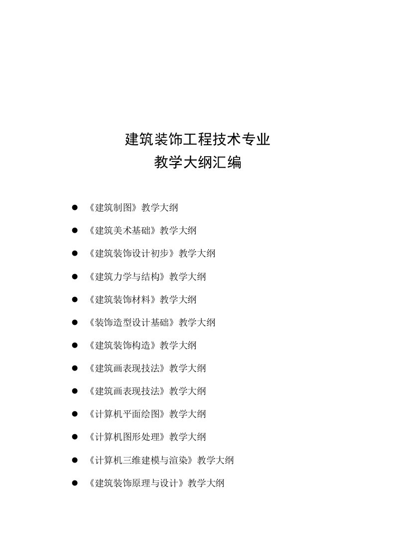 建筑装饰工程技术专业教学大纲汇编