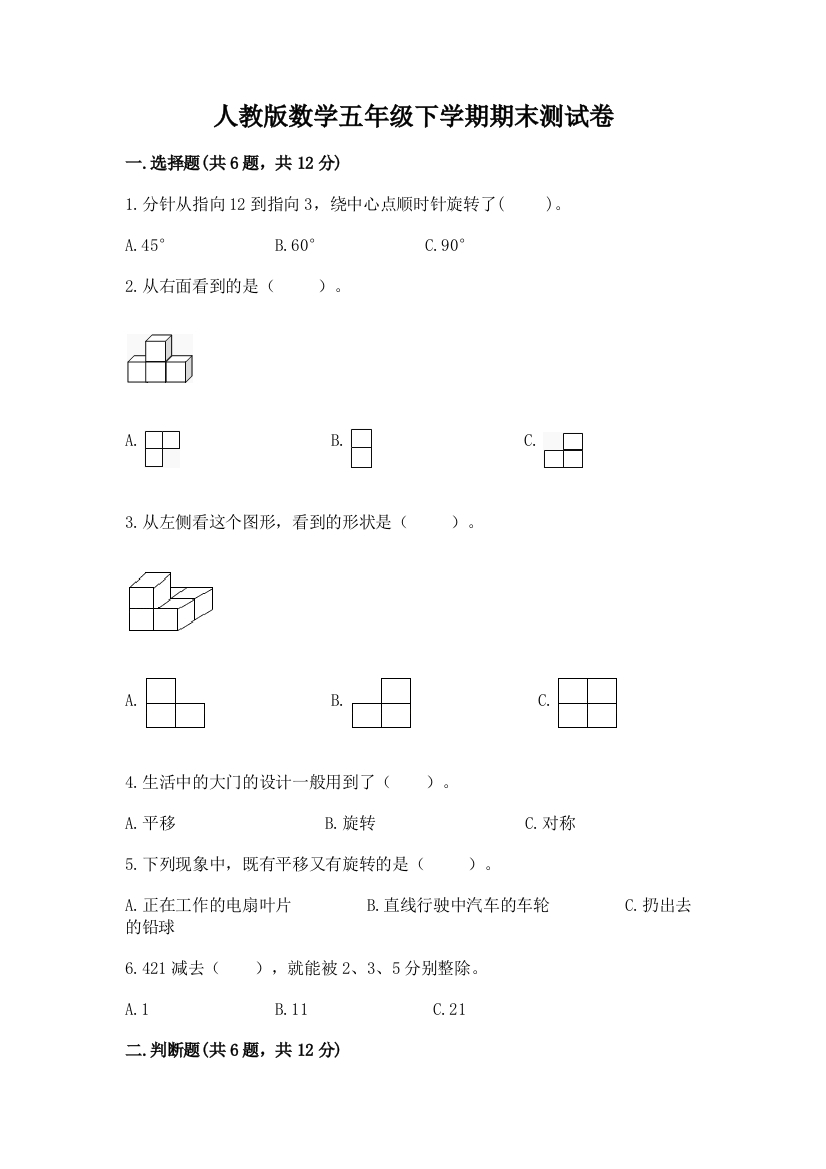 人教版数学五年级下学期期末测试卷（含答案）word版