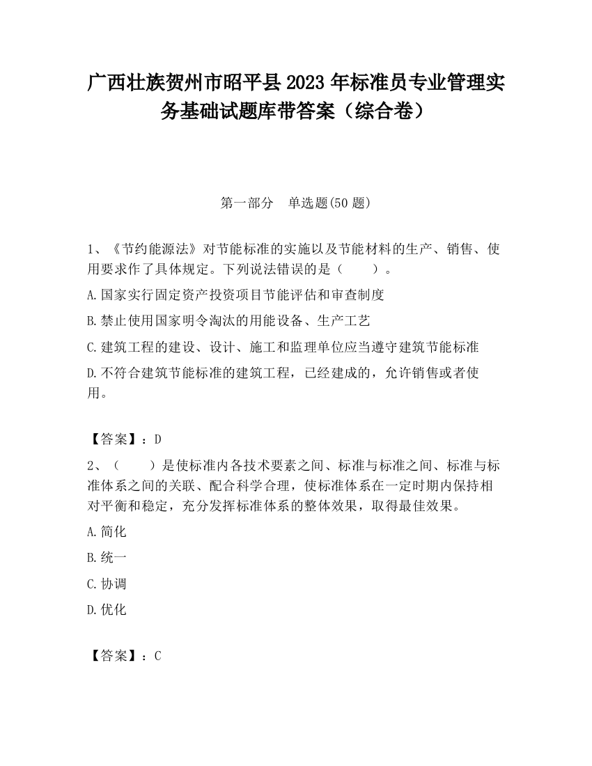 广西壮族贺州市昭平县2023年标准员专业管理实务基础试题库带答案（综合卷）