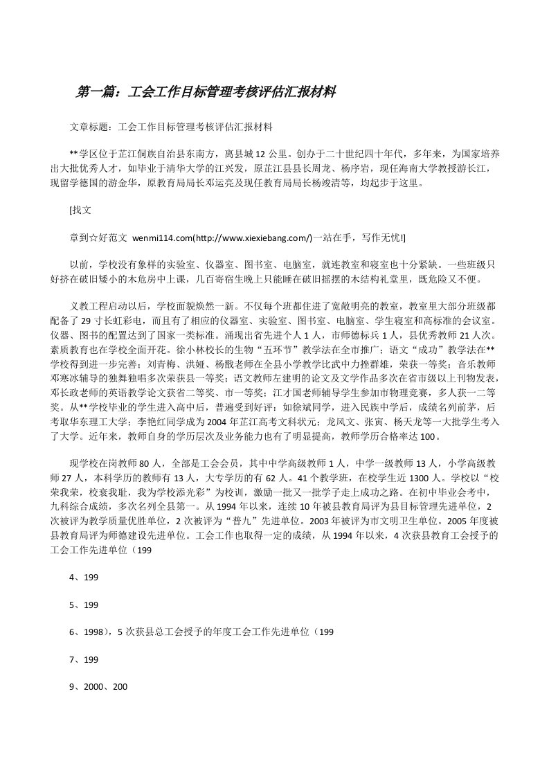 工会工作目标管理考核评估汇报材料（5篇）[修改版]