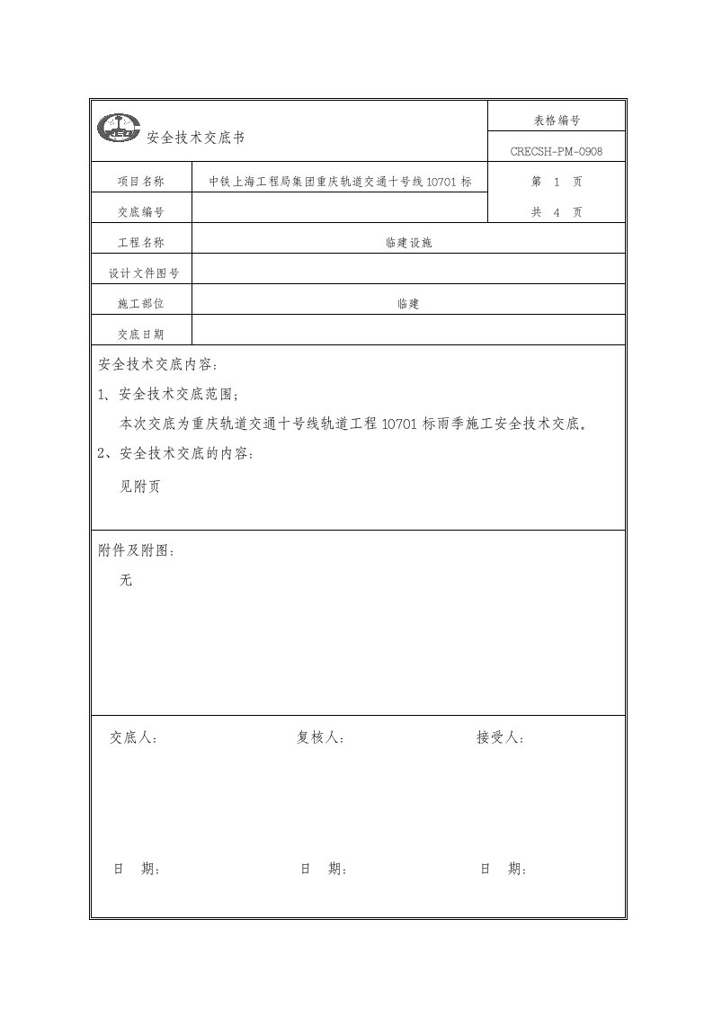 雨季施工龙门吊及临时用电安全技术交底