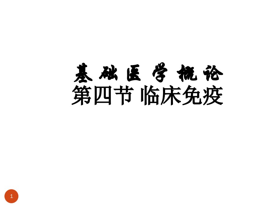 基础医学概论临床免疫ppt课件