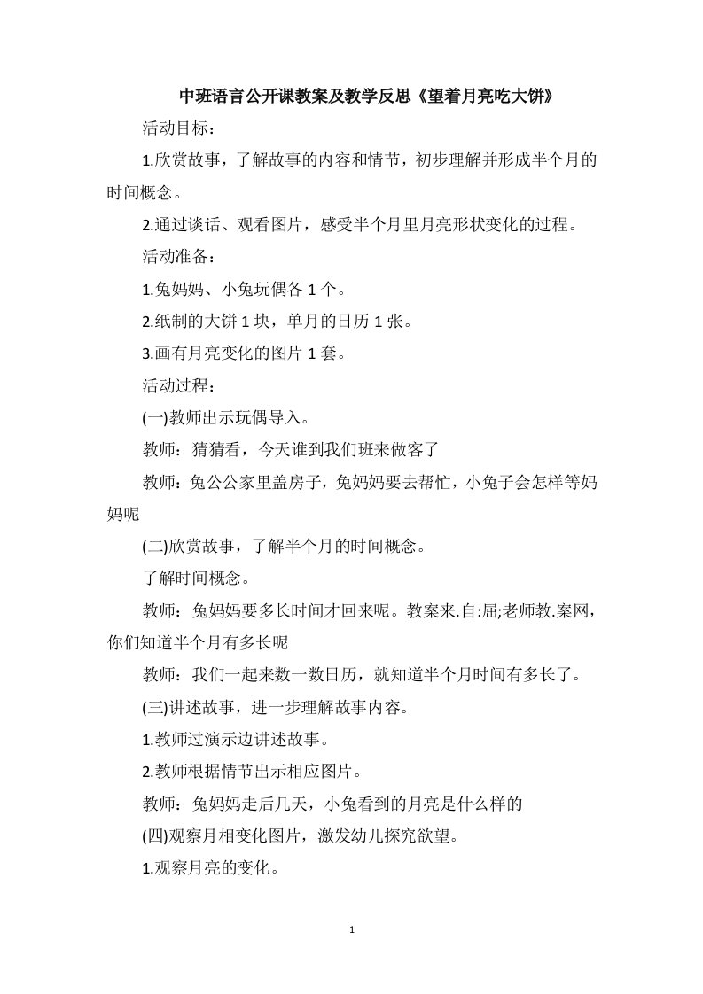 中班语言公开课教案及教学反思《望着月亮吃大饼》