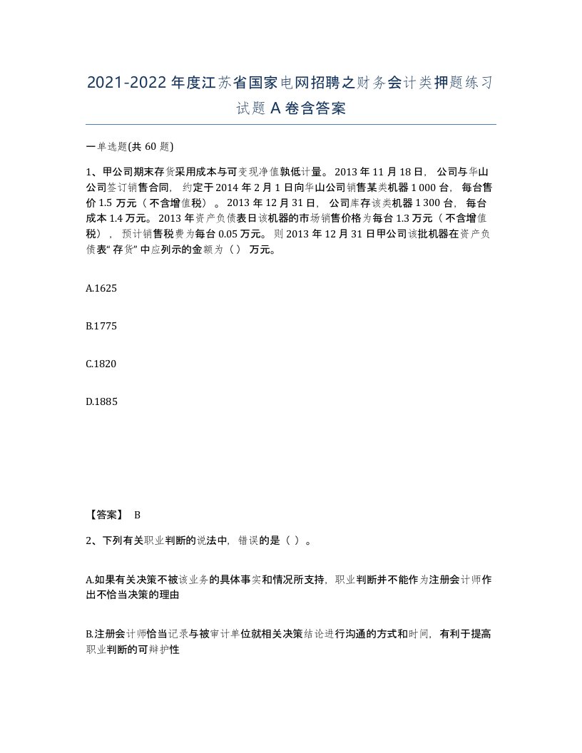 2021-2022年度江苏省国家电网招聘之财务会计类押题练习试题A卷含答案