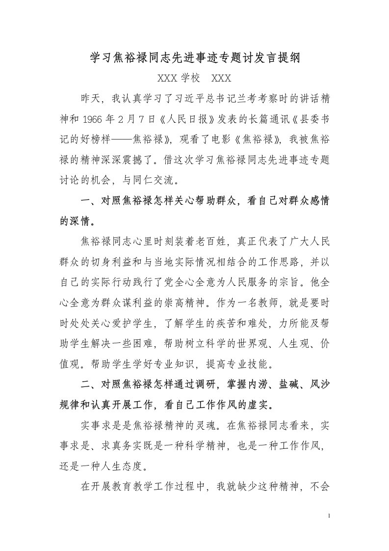 学习焦裕禄同志先进事迹专题讨发言提纲