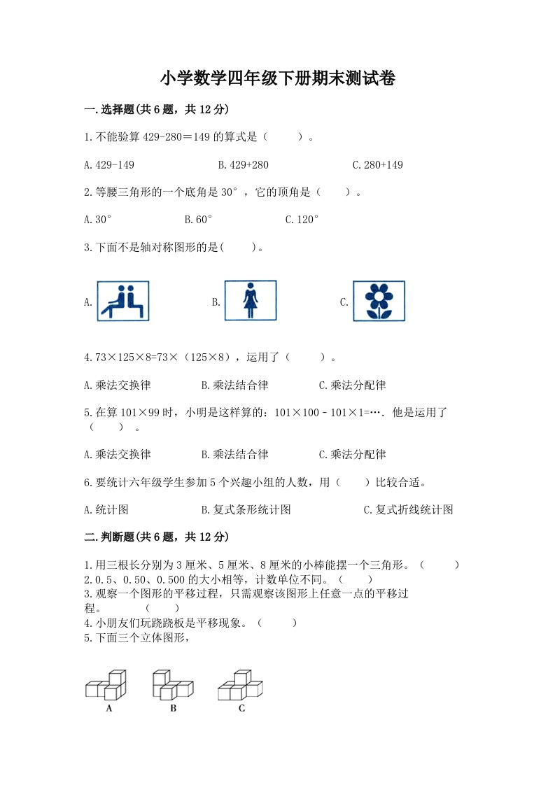 小学数学四年级下册期末测试卷（模拟题）word版