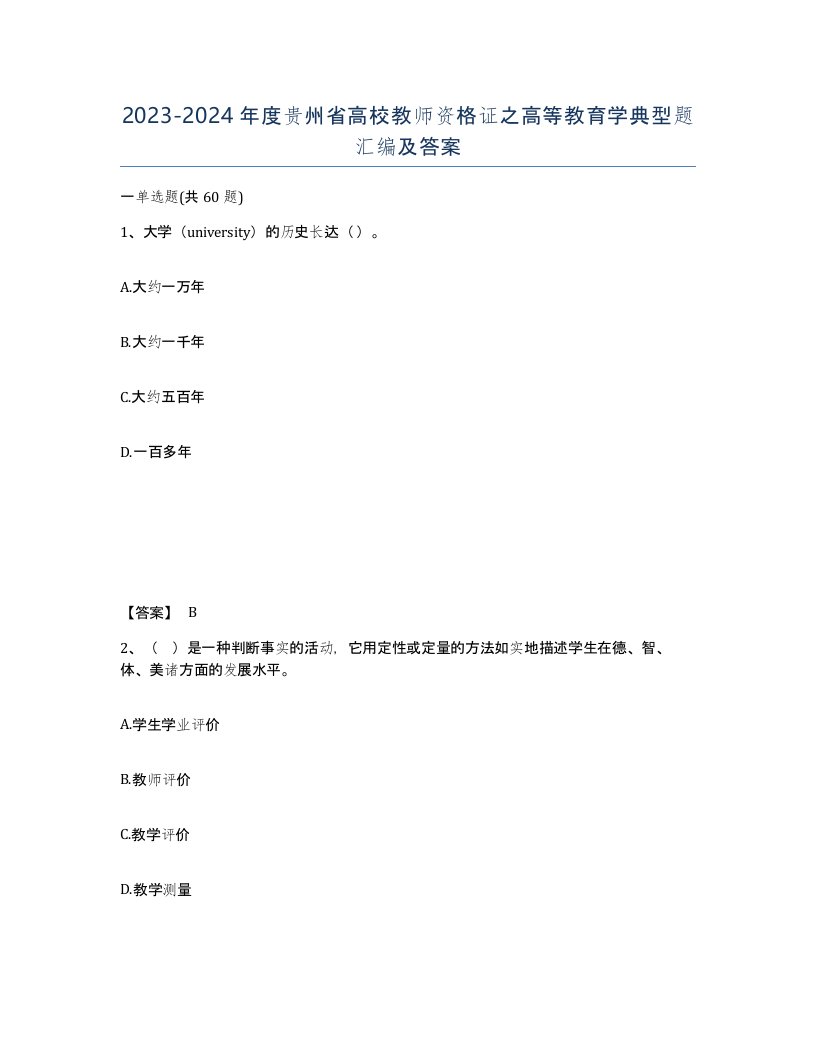 2023-2024年度贵州省高校教师资格证之高等教育学典型题汇编及答案