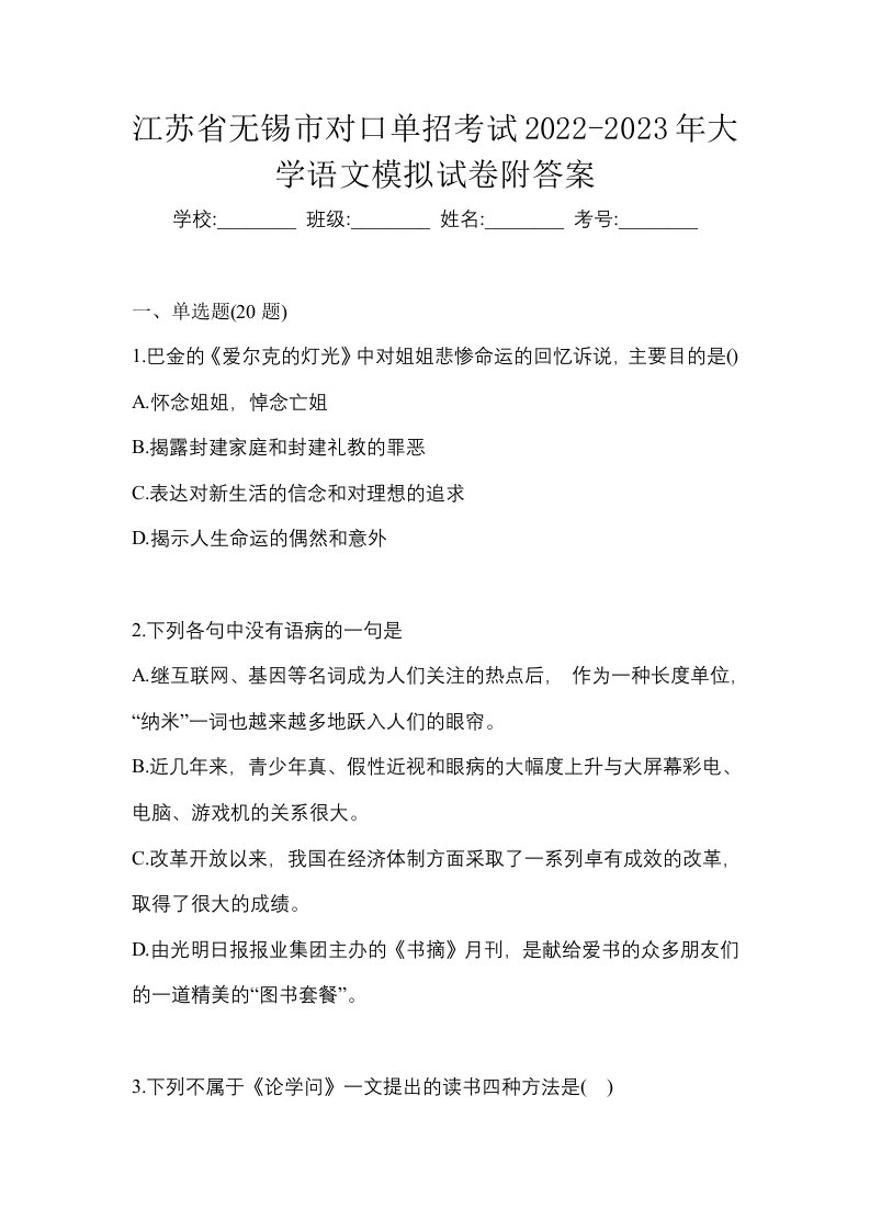 江苏省无锡市对口单招考试2022-2023年大学语文模拟试卷附答案