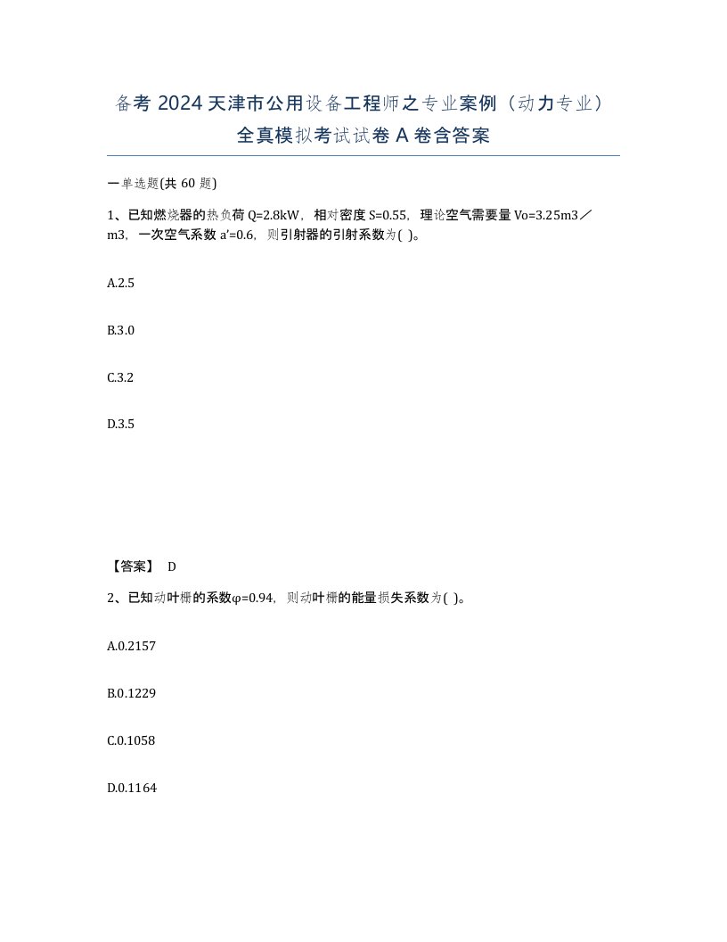 备考2024天津市公用设备工程师之专业案例动力专业全真模拟考试试卷A卷含答案