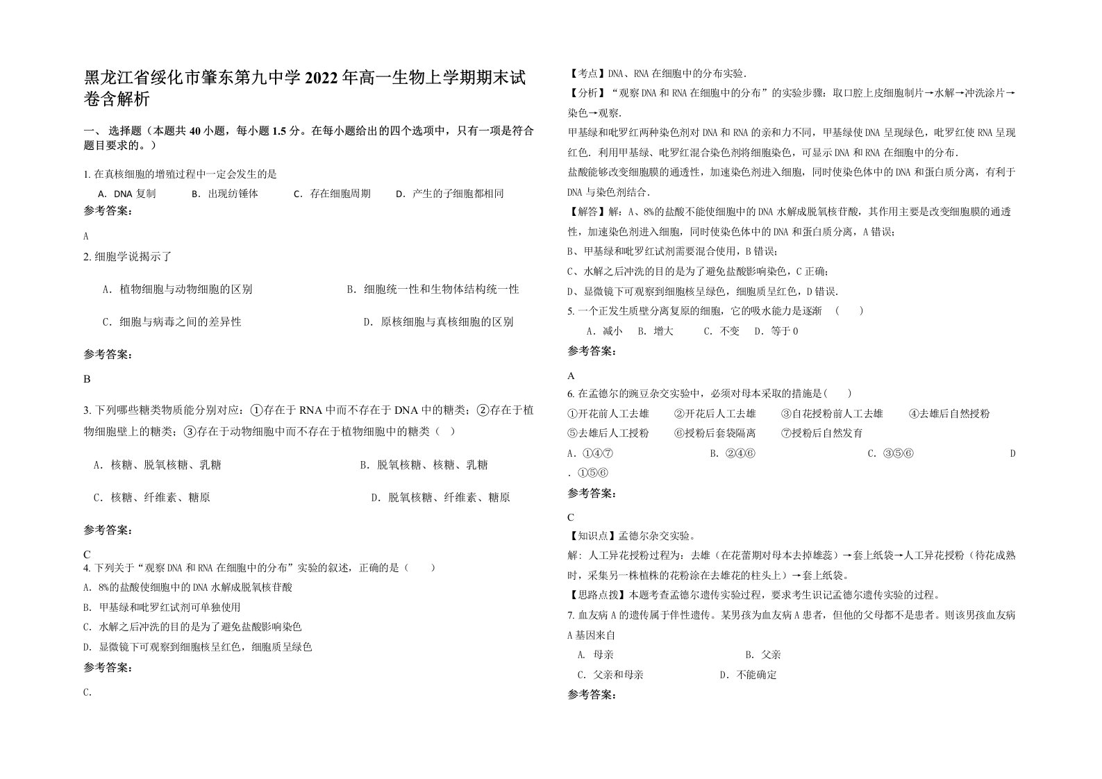 黑龙江省绥化市肇东第九中学2022年高一生物上学期期末试卷含解析