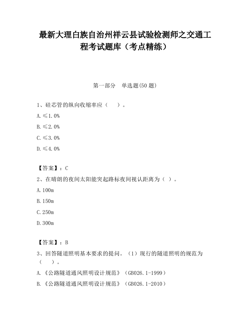 最新大理白族自治州祥云县试验检测师之交通工程考试题库（考点精练）