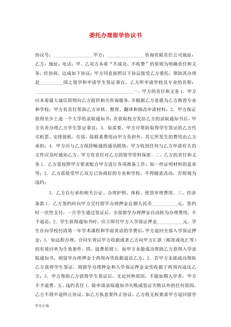 精选委托办理留学协议书