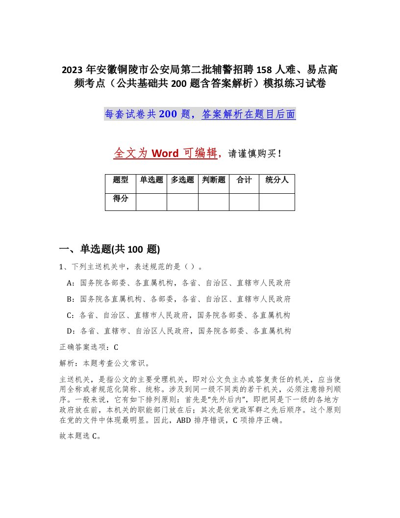 2023年安徽铜陵市公安局第二批辅警招聘158人难易点高频考点公共基础共200题含答案解析模拟练习试卷