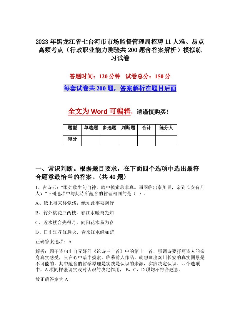 2023年黑龙江省七台河市市场监督管理局招聘11人难易点高频考点行政职业能力测验共200题含答案解析模拟练习试卷