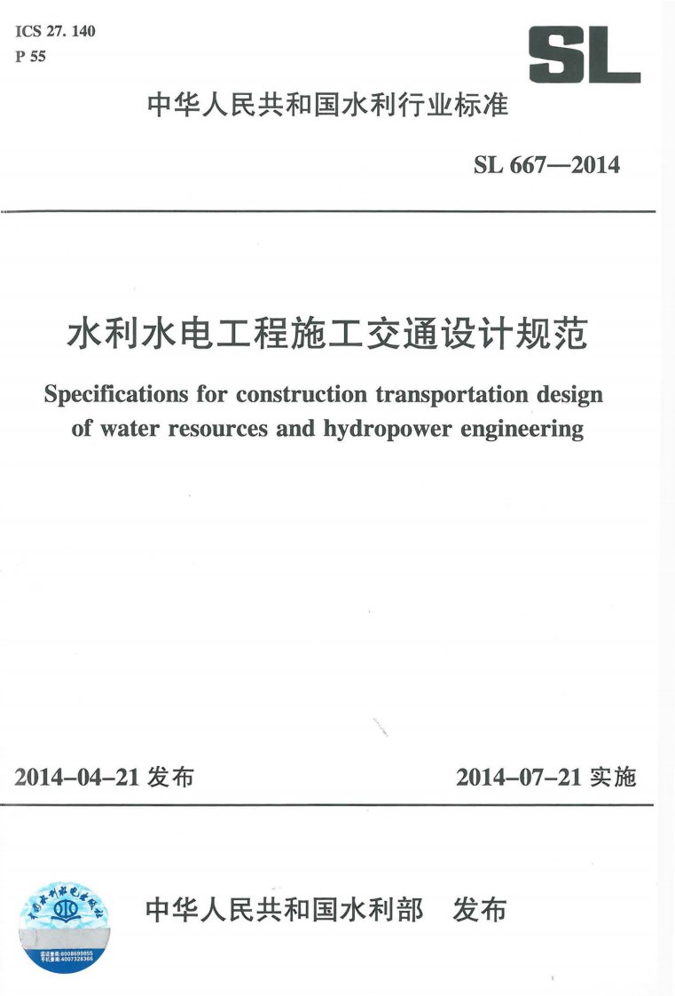 水利水电工程施工交通设计规范SL667-2014