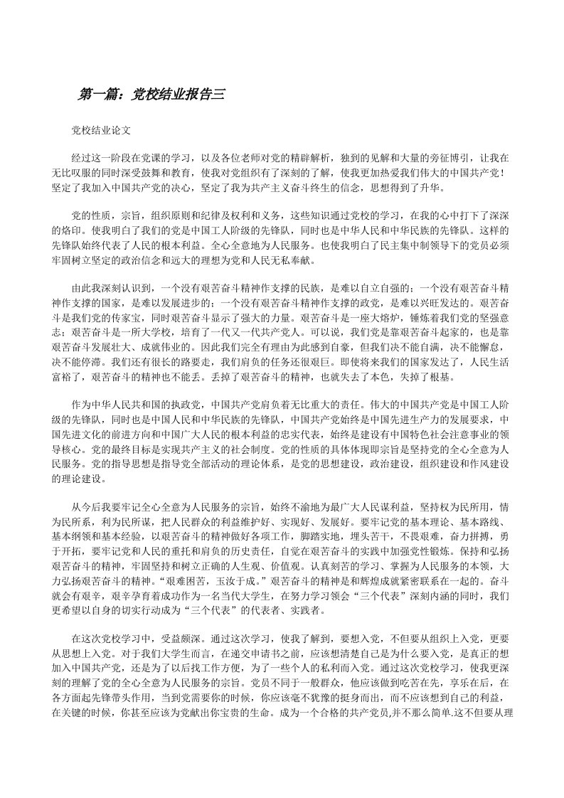 党校结业报告三[修改版]