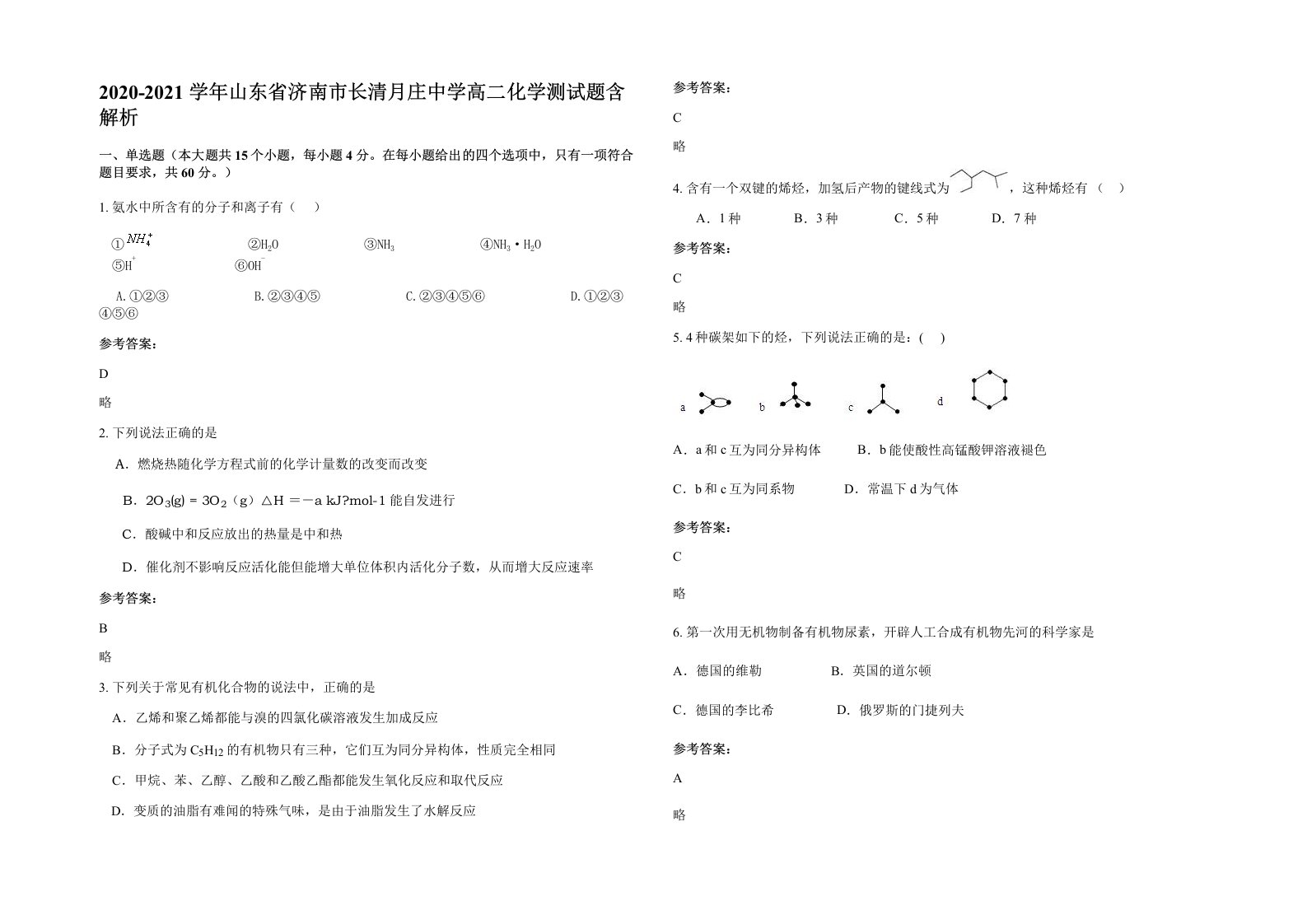 2020-2021学年山东省济南市长清月庄中学高二化学测试题含解析