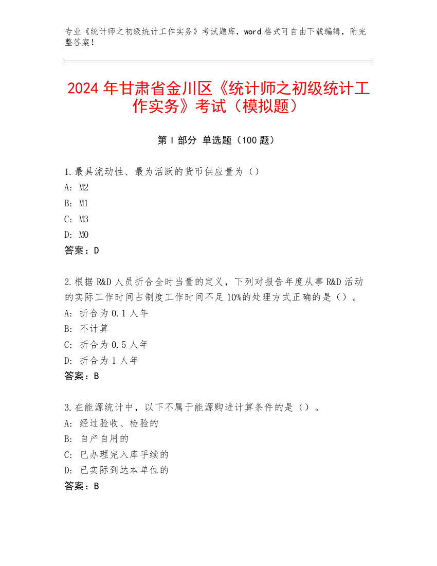 2024年甘肃省金川区《统计师之初级统计工作实务》考试（模拟题）