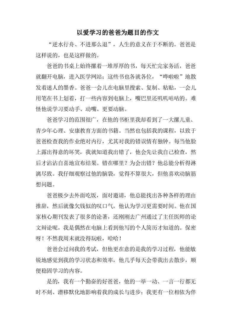 以爱学习的爸爸为题目的作文