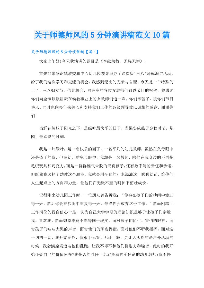 关于师德师风的5分钟演讲稿范文10篇