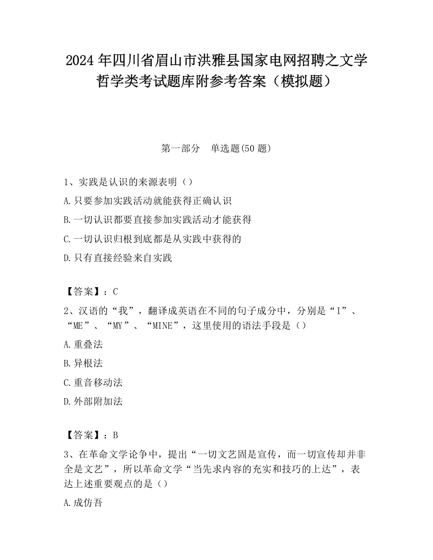 2024年四川省眉山市洪雅县国家电网招聘之文学哲学类考试题库附参考答案（模拟题）