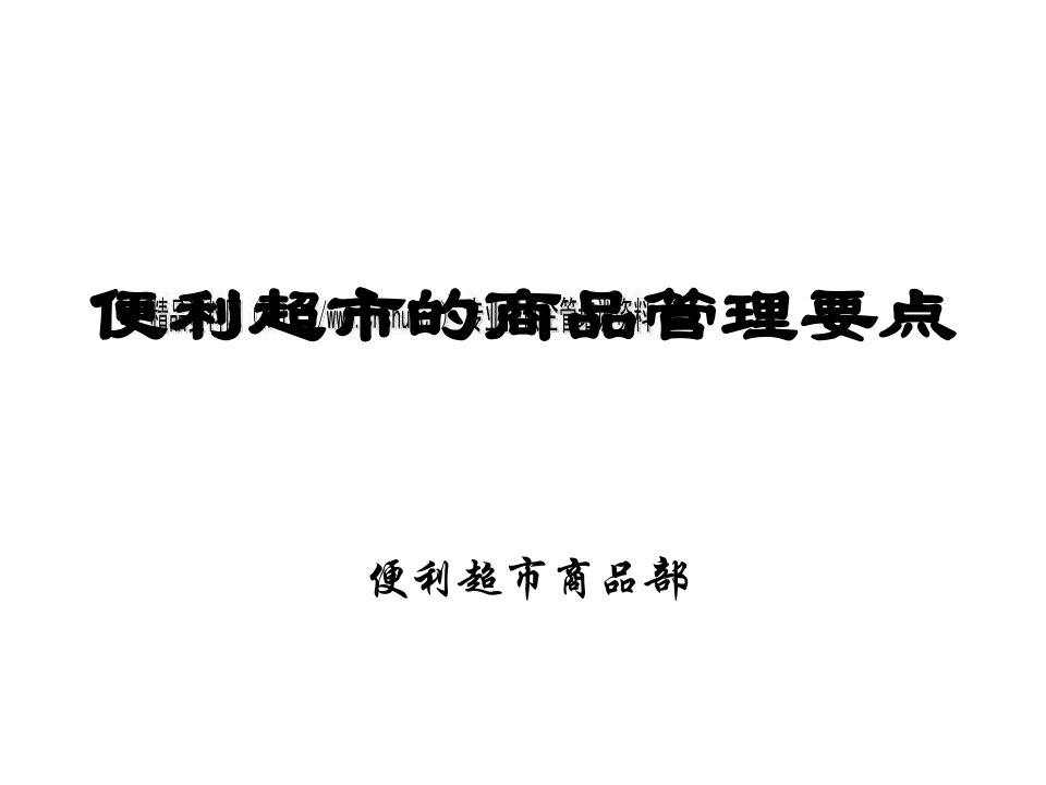 [精选]论便利超市的商品管理要点