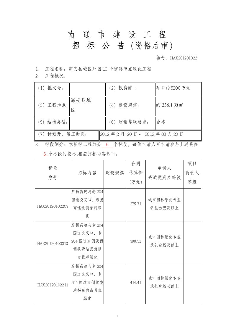 海安县城区外围10个道路节点绿化工程公告及招标文件(二)