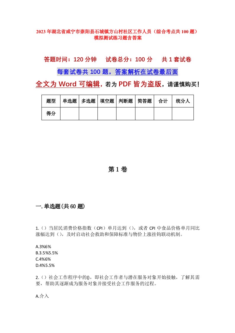 2023年湖北省咸宁市崇阳县石城镇方山村社区工作人员综合考点共100题模拟测试练习题含答案