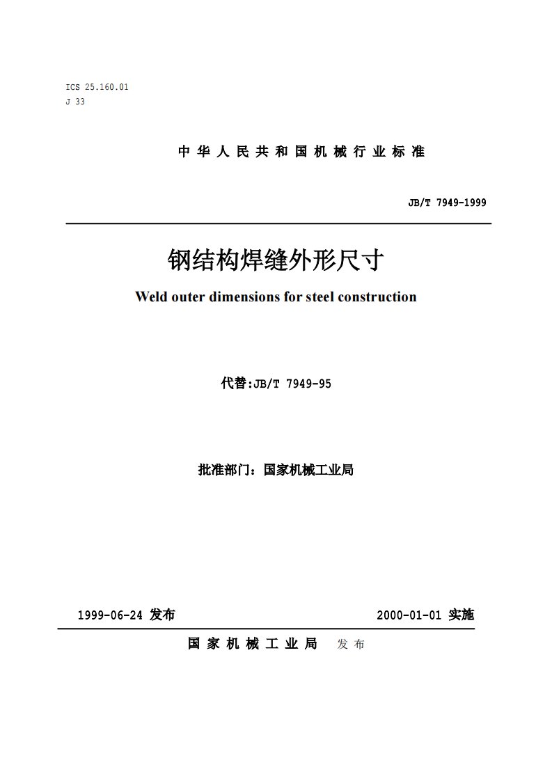 JB-T7949-1999纲结构焊缝外形尺寸（代替：JB-T7949-95）.pdf