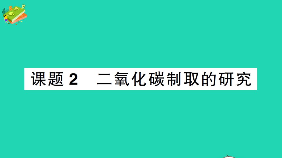 九年级化学上册第六单元碳和碳的氧化物课题2二氧化碳制取的研究作业课件新版新人教版