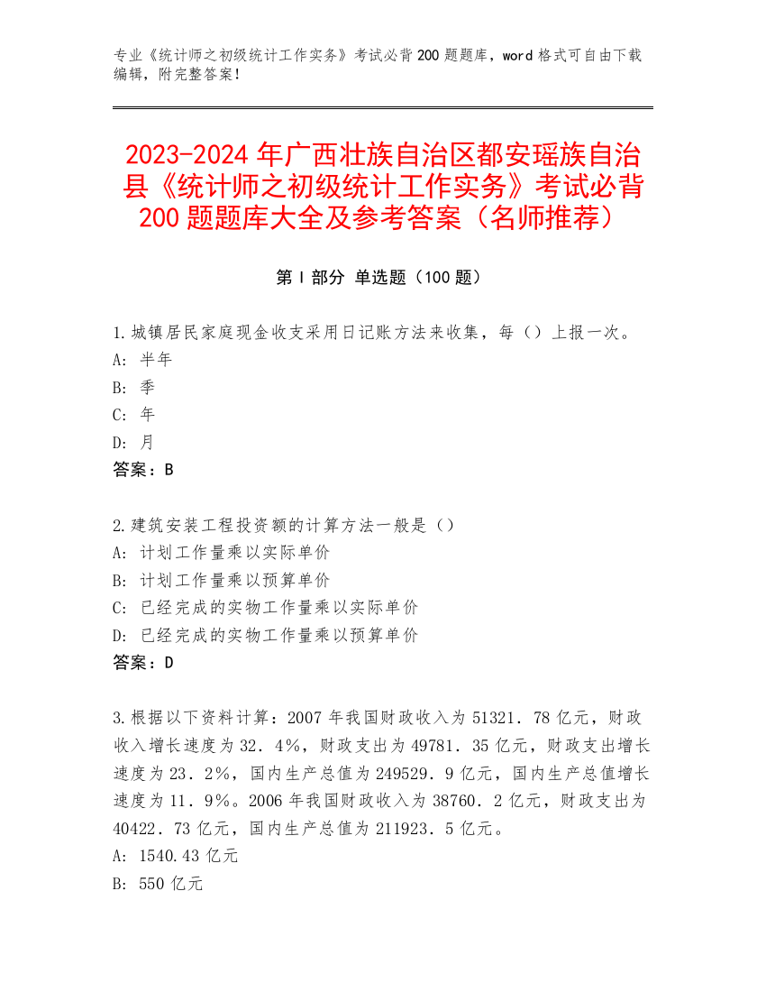 2023-2024年广西壮族自治区都安瑶族自治县《统计师之初级统计工作实务》考试必背200题题库大全及参考答案（名师推荐）