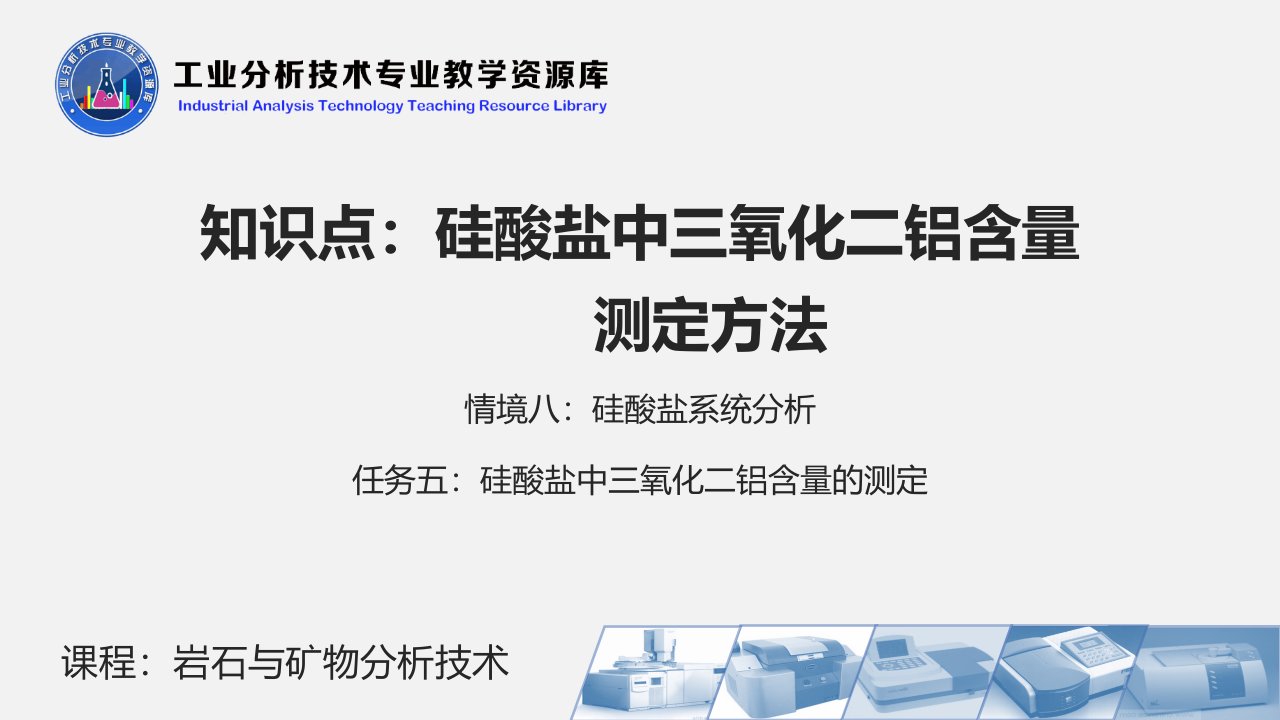 硅酸盐中三氧化二铝含量测定方法