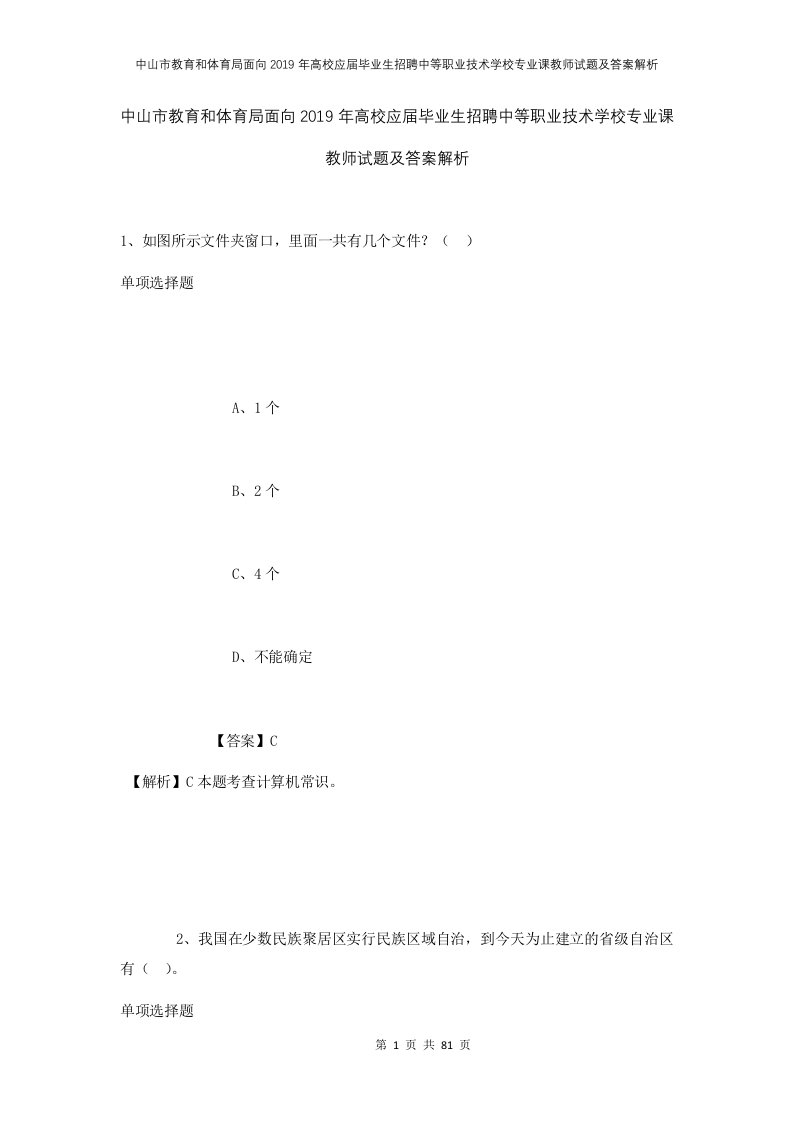 中山市教育和体育局面向2019年高校应届毕业生招聘中等职业技术学校专业课教师试题及答案解析