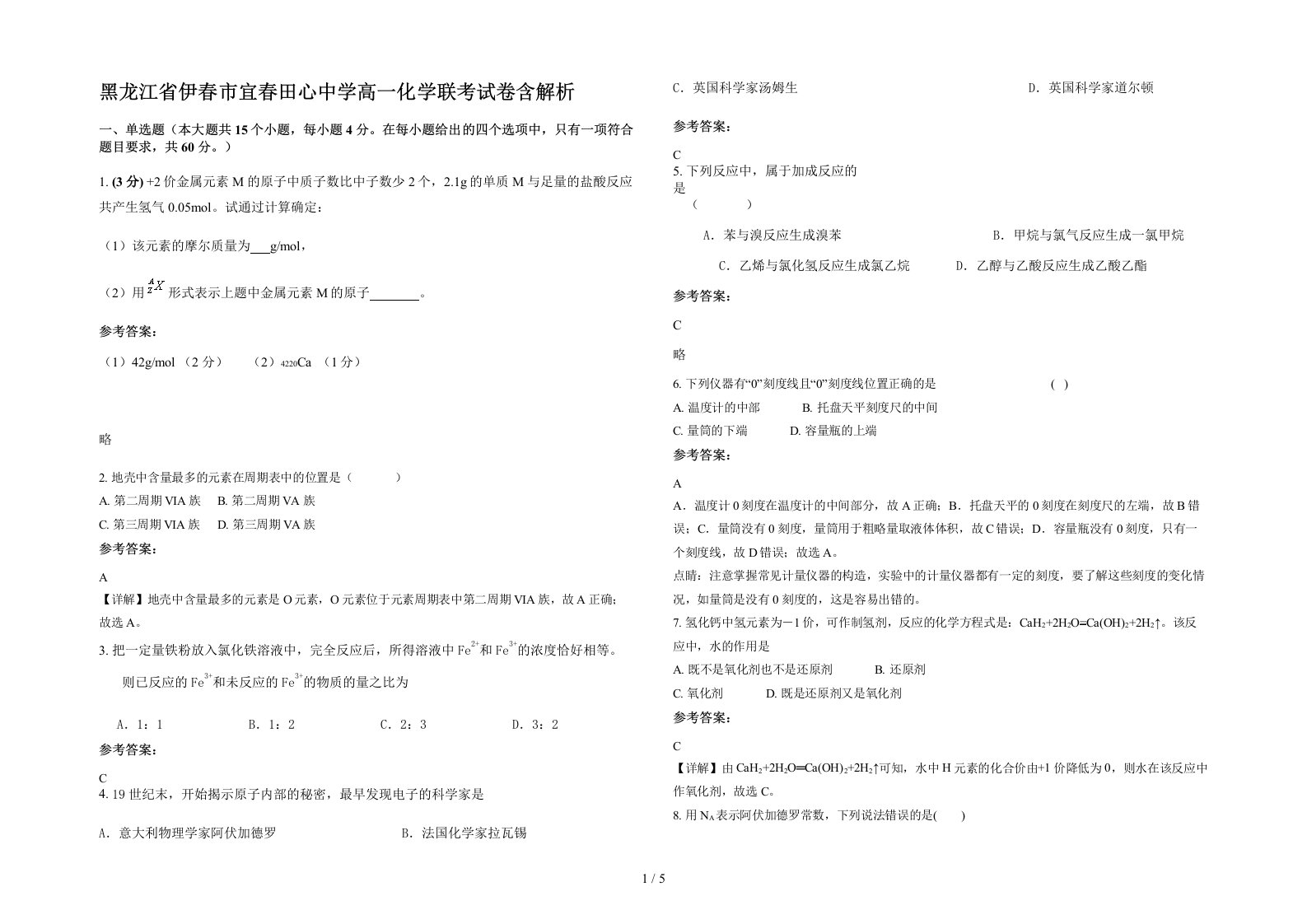 黑龙江省伊春市宜春田心中学高一化学联考试卷含解析