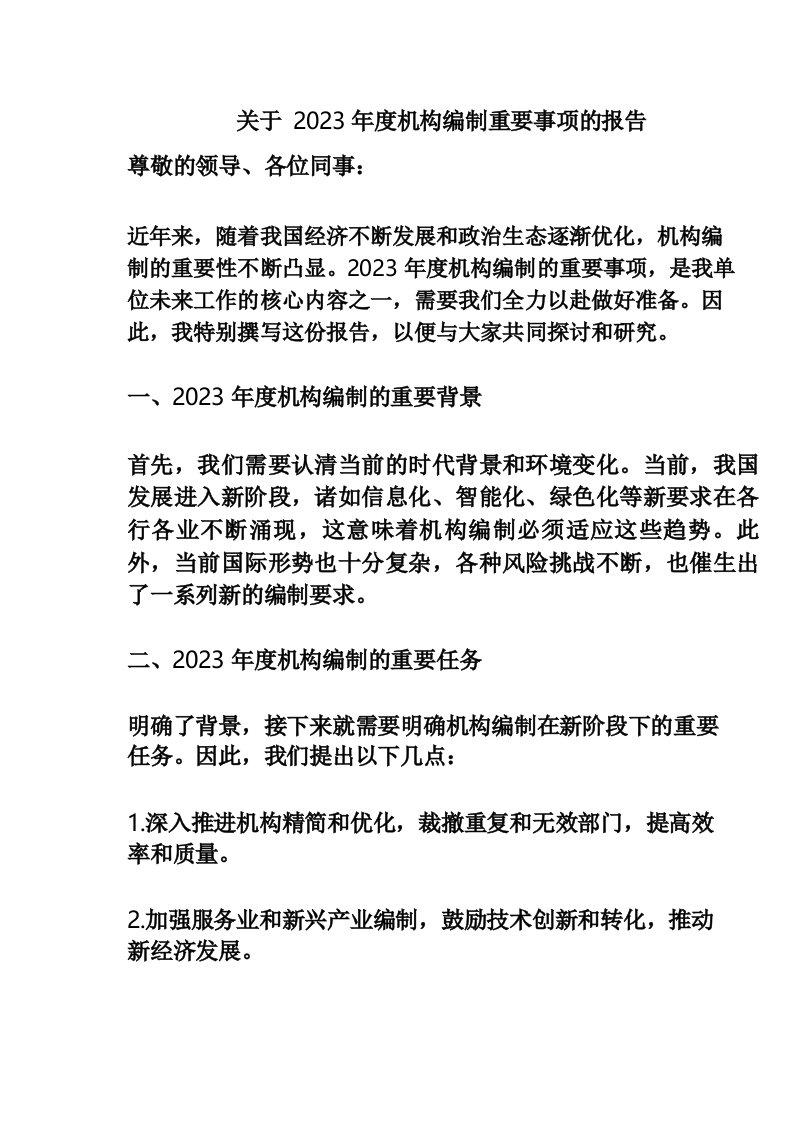 关于2023年度机构编制重要事项的报告