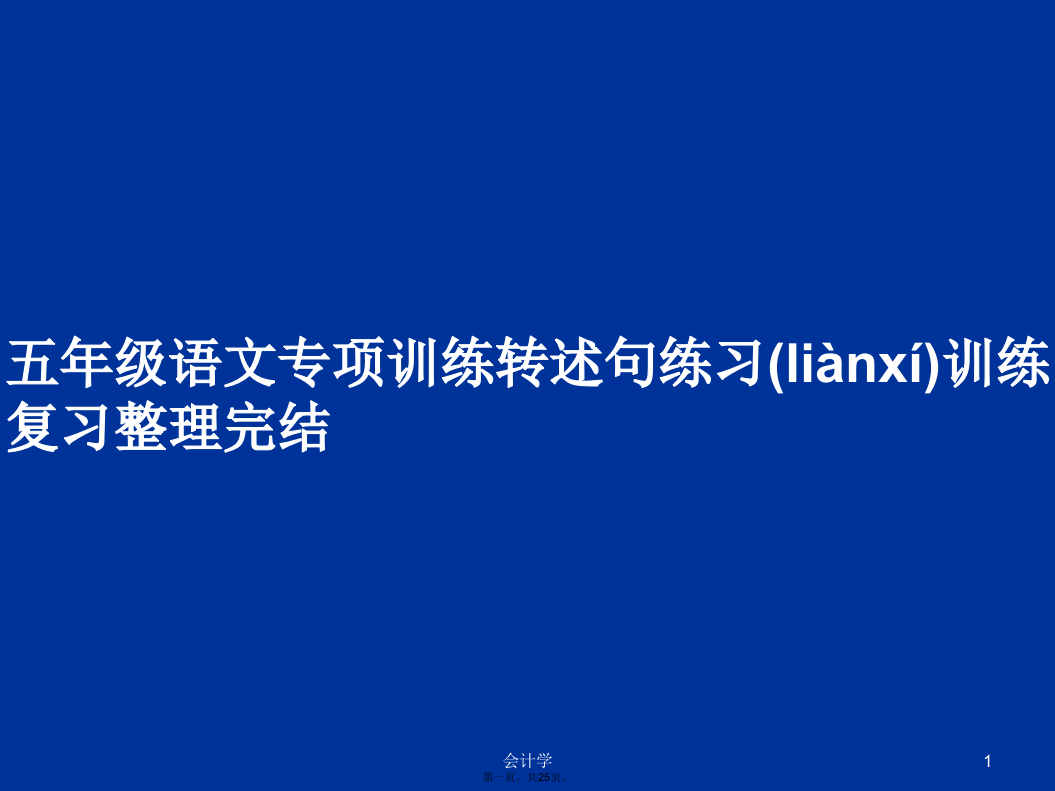 五年级语文专项训练转述句练习训练复习整理完结