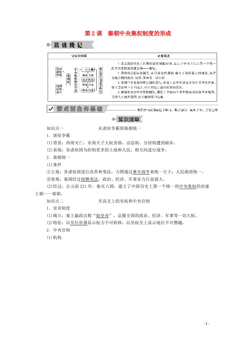 2020_2021学年高中历史第一单元古代中国的政治制度第2课秦朝中央集权制度的形成学案含解析新人教版必修1