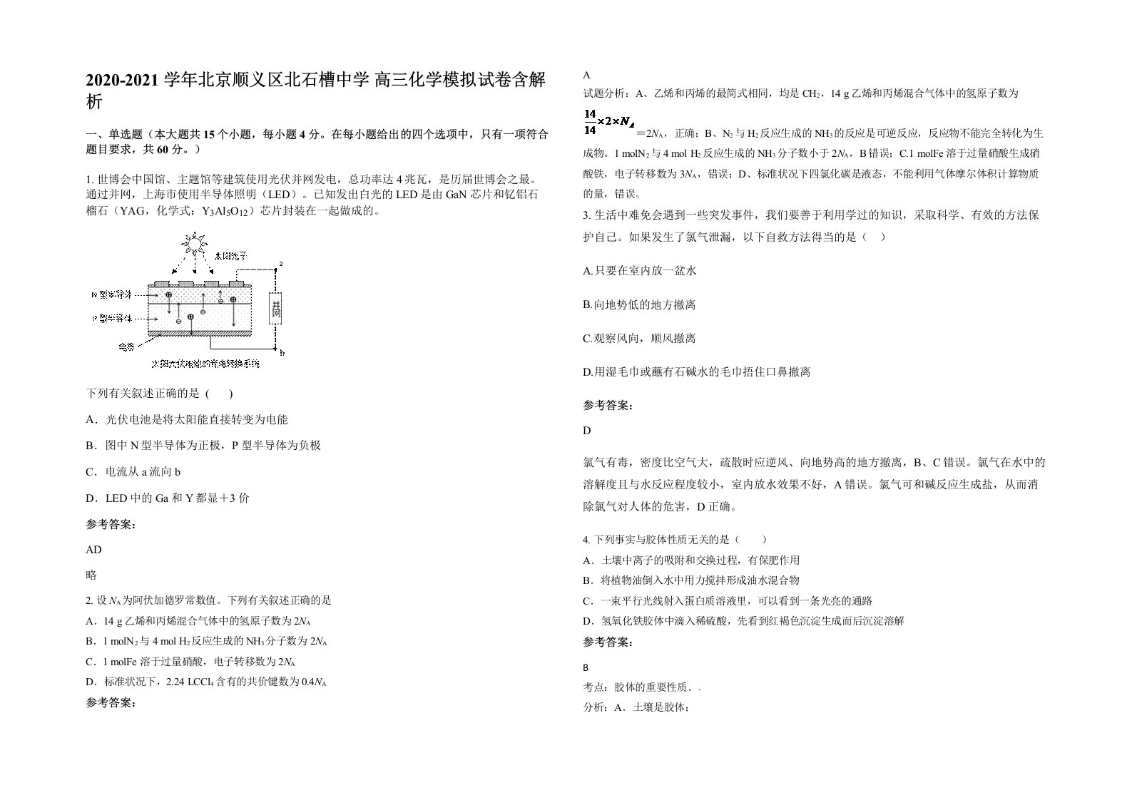 2020-2021学年北京顺义区北石槽中学高三化学模拟试卷含解析