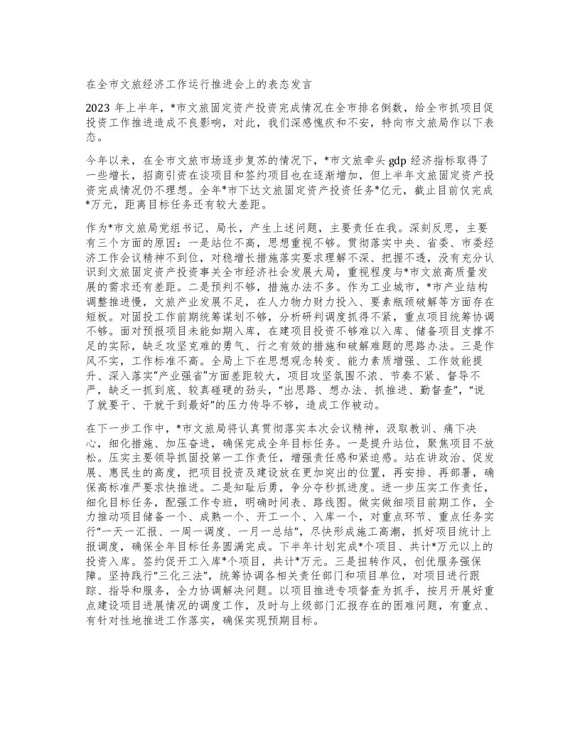 在全市文旅经济工作运行推进会上的表态发言