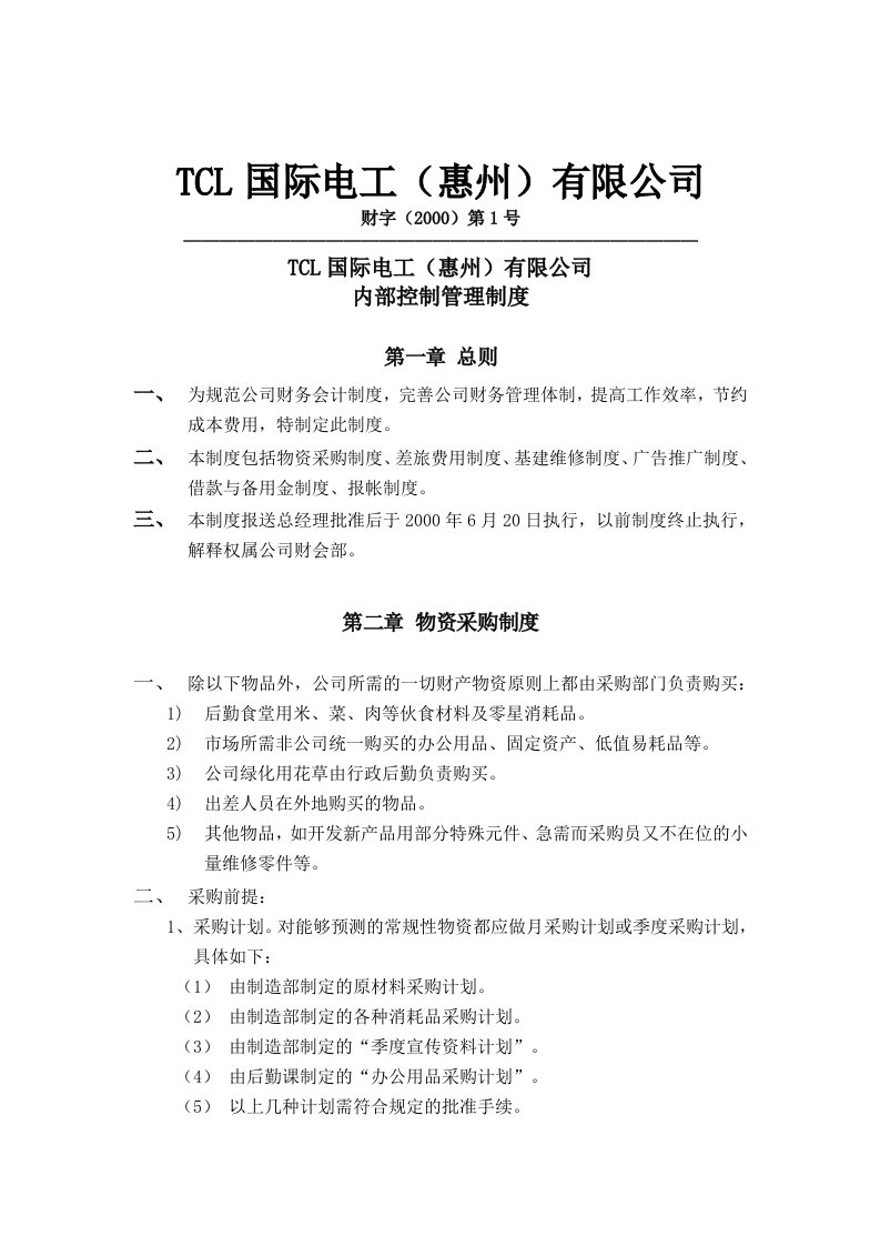 TCL公司内部控制管理制度